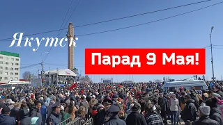 Якутск. Парад 9 Мая!