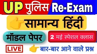 Up police Constable Re Exam 2024! सामान्य हिंदी मॉडल पेपर 2 मई स्पेशल क्लास