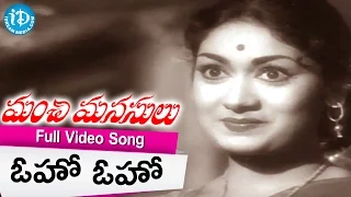 Manchi Manasulu Songs - Oho Oho Pavurama Video Song || ANR, Savitri || K V Mahadevan