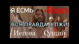 КТО ТАКОЙ БОГ ИЕГОВА ЯХВЕ[в ветхом завете] ПРОСНИСЬ и УЗНАЙ как нас дурачит Библия и проповедники.