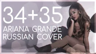 | Ariana Grande на русском | Ariana Grande - 34 + 35 (RUS / Russian cover)