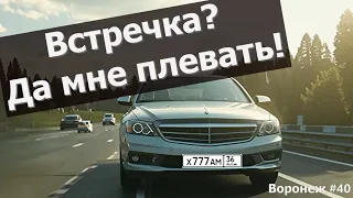 Встречка? Да мне плевать! Воронеж, выпуск 40