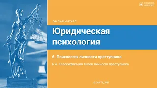 6.4. Классификация типов личности преступника