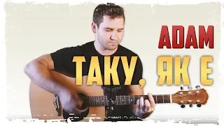 🇺🇦 ADAM - Таку, як є (на гітарі) + текст, акорди