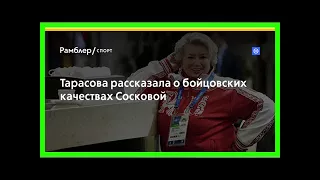 Тарасова рассказала о бойцовских качествах сосковой