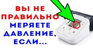 98% ЛЮДЕЙ НЕ ПРАВИЛЬНО МЕРЯЮТ ДАВЛЕНИЕ! Как правильно померить давление