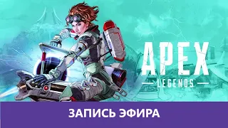 Apex Legends - 7й Сезон, Новая Карта Олимп! |Деград-отряд|