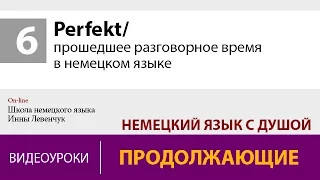 Perfekt/ прошедшее разговорное время в немецком языке