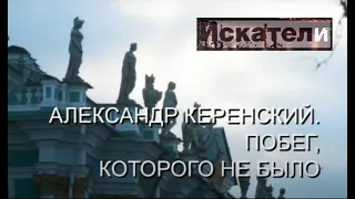 Искатели Александр Керенский Побег которого не было