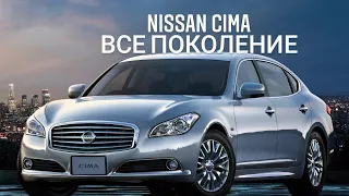 Nissan Cima - все поколение (экстерьер и интерьер) #nissan