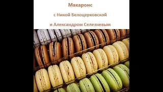 2020 06 25 Макаронс с Никой Белоцерковской и Александром Селезневым