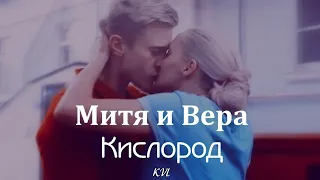 МИТЯ И ВЕРА || КИСЛОРОД