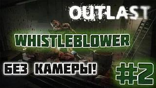 Outlast: Whistleblower - ПРОХОДИМ БЕЗ КАМЕРЫ! - #2