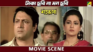 টাকা চুরি না মন চুরি | Movie Scene | Satarupa | Ranjit Mallick, Moushumi