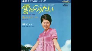 黛ジュン 「雲にのりたい」 1969