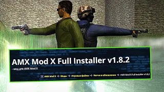 установка AMX Mod X Full Installer v1.8.2 в КС 1.6