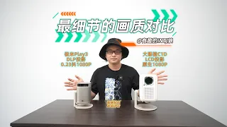 大眼橙C1D对极米Play3，最细节的画质对比，逐帧说明，原理解析。