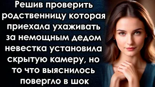 Решив проверить родственницу невестка установила скрытую камеру, но то что выяснилось