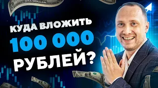 Куда вложить 100 тысяч рублей? Варианты инвестиций