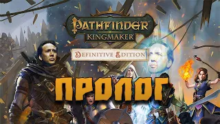 Pathfinder: Kingmaker | Пролог | 0