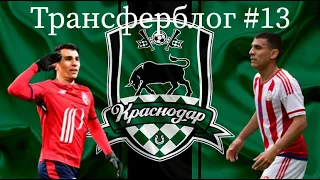 Трансферблог #13 Переход Хуниор Алонсо в Краснодар