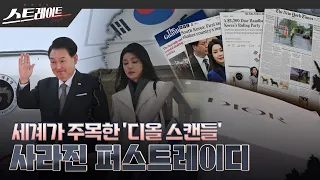 [풀버전] 세계가 주목한 '디올 스캔들' - 사라진 퍼스트레이디  - 스트레이트 243회 (24.02.25)