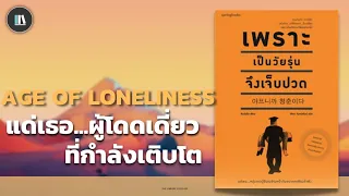 แด่เธอ...ผู้โดดเดี่ยว ที่กำลังเติบโต (เพราะเป็นวัยรุ่น จึงเจ็บปวด) | THE LIBRARY PODCAST EP.75