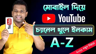 কিভাবে মোবাইল দিয়ে প্রফেশনাল Youtube Channel খুলে ইনকাম করবেন