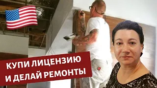 🛠Как САМОМУ СДЕЛАТЬ РЕМОНТ В США🏡🗽ВСЕ О ЛИЦЕНЗИЯХ И РАЗРЕШЕНИЯХ