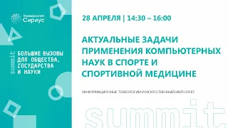 Актуальные задачи применения компьютерных наук в спорте и спортивной медицине