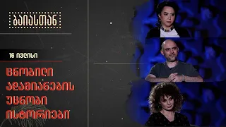 ცნობილი ადამიანების უცნობი ისტორიები | ბაიასთან