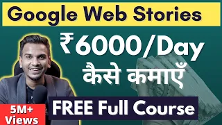 रोज़ ₹6000 कैसे कमाएँ? Google Web Stories Tutorial by @SatishKVideos  | FREE Course