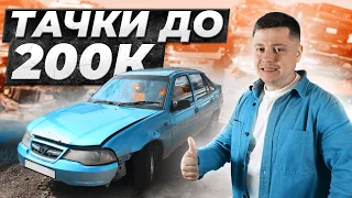 Авто за 200 тысяч рублей: что осталось на вторичке? Lada Priora, Chevrolet Lanos, Daewoo Nexia