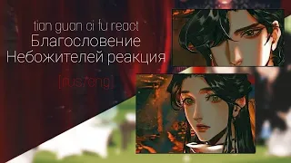 tian guan ci fu react / реакция Благословение Небожителей 2/?