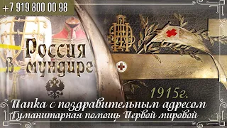 Россия в Мундире 251. Папка с поздравительным адресом, 1915г. Гуманитарная помощь первой мировой.