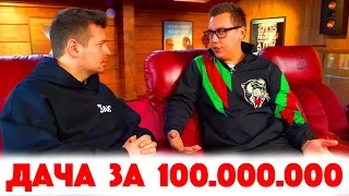 Сколько Стоит Хата? Дмитрий Портнягин! Дача за 100.000.000! Трансформатор! В чем сила, бро?