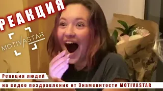 Реакция людей на видео поздравление от Звезды MOTIVASTAR