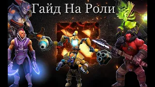 Гайд на роли | Dota 2