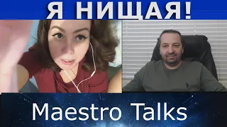 Космос на связи! Или я нищая! В чатрулетке, по России, с Maestro Talks