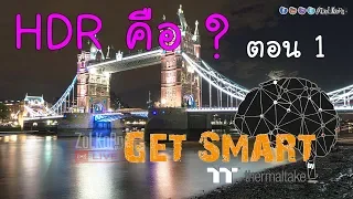 HDR คืออะไร ? ตอน 1 (เวอร์ชั้นไม่วิชาการ) : Get Smart by TT EP#41