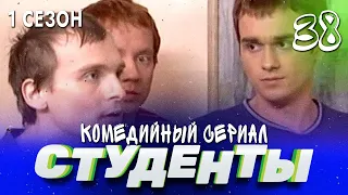 СТУДЕНТЫ. 1 СЕЗОН. 38 СЕРИЯ