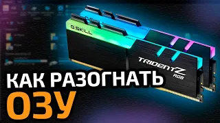 Как разогнать оперативную память на Windows || Разгон оперативной памяти (ОЗУ) на ПК или ноутбуке.