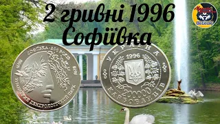 Дорогі монети України. 2 гривні 1996 року "Софіївка". Ціна