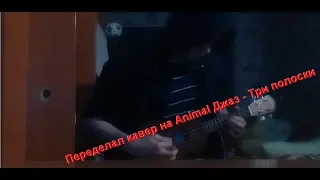 Переделал кавер на Animal Джаз - Три полоски (укулеле)