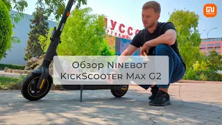 Обзор электросамоката Ninebot KickScooter Max G2
