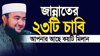 জান্নাতের ২৩ টি চাবি,আপনার আছে কয়টি মিলান। Mustafiz rahmani