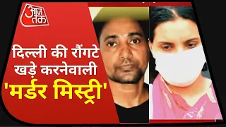 Delhi: Old Woman के नहीं लौटा पाए पैसे तो हत्या कर लाश के टुकड़े नहर में फेंके, देखें Vardaat