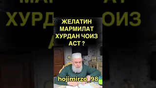 HOJI MIRZO хурдани желатин ё мармелад