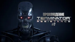 Прохождения Terminator: Resistance часть 7