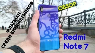 Обзор Redmi Note 7 - ФЛАГМАН СРЕДИ БЮДЖЕТНИКОВ